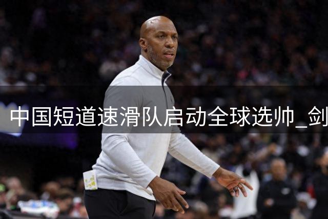 中国短道速滑队启动全球选帅 剑指2028冬奥金牌