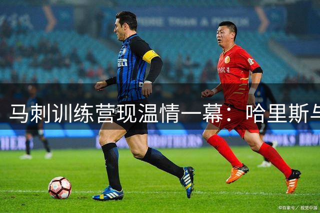 马刺训练营现温情一幕：哈里斯与文班亚马切磋球技引热议